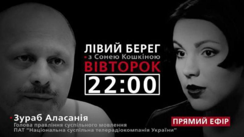 Про те, яким має бути суспільне телебачення – дивіться у програмі "Лівий берег" з Сонею Кошкіною