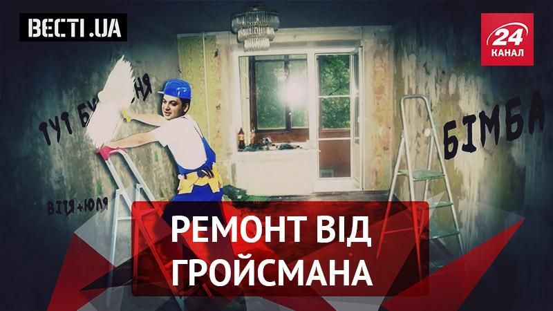 Вєсті.UA. Гройсман зголосився провести ремонт . Кілери для "Гіві"