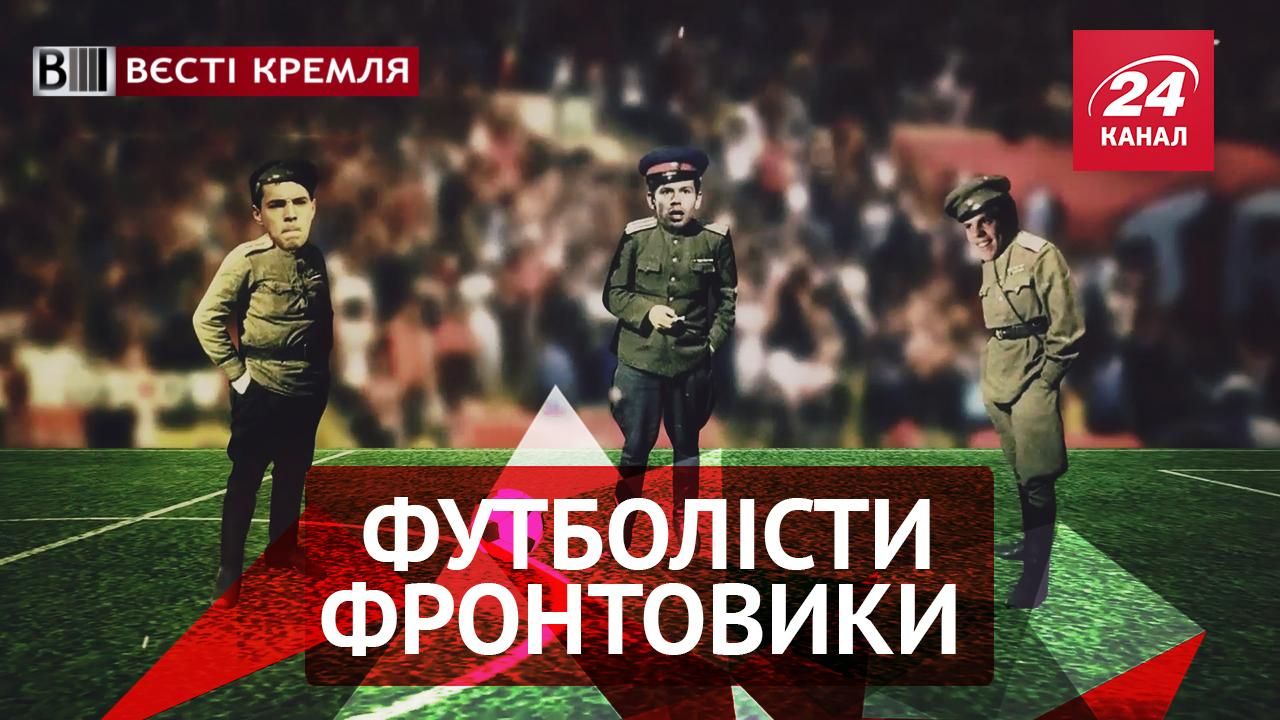 Вести Кремля. Гимн российскому футболу. Кинопираты среди российских политиков