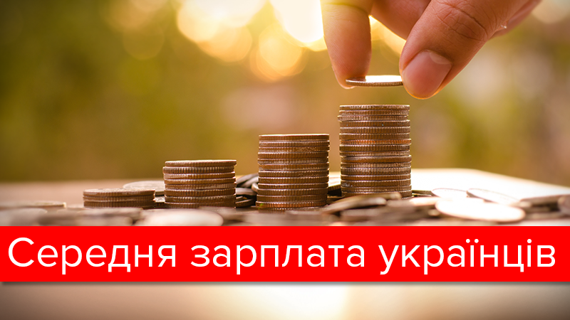 Де в Україні найвищі зарплати: інфографіка