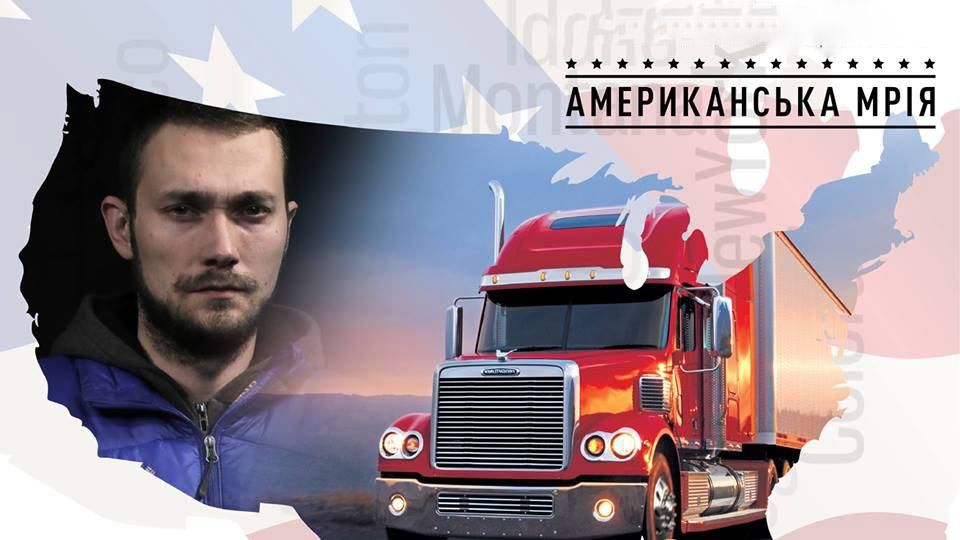 "Американська мрія": презентували документальний фільм про українців в США "Американська мрія": презентували документальний фільм про українців в США