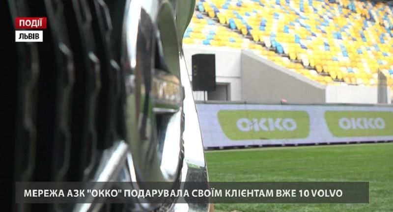 Сеть АЗК "ОККО" подарила своим клиентам уже 10 Volvo Сеть АЗК "ОККО" подарила своим клиентам уже 10 Volvo