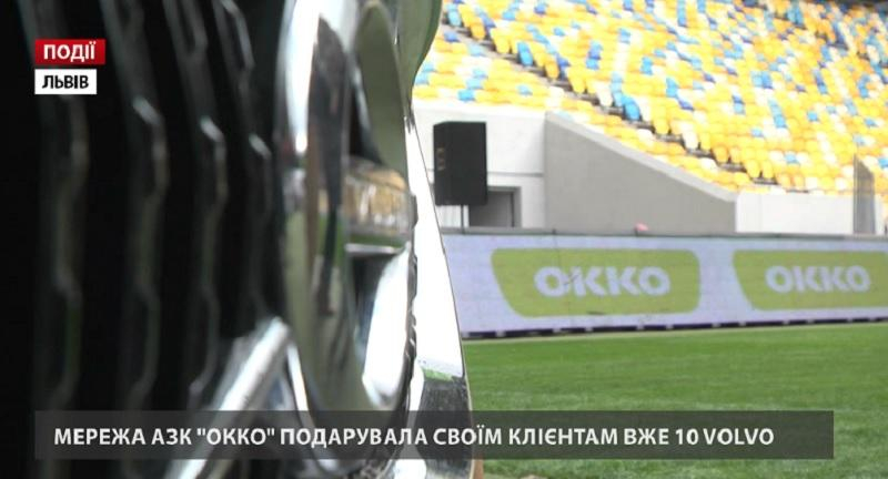 Сеть АЗК "ОККО" подарила своим клиентам уже 10 Volvo