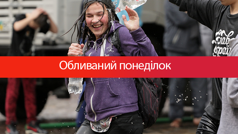 Обливной понедельник: как празднуют украинцы