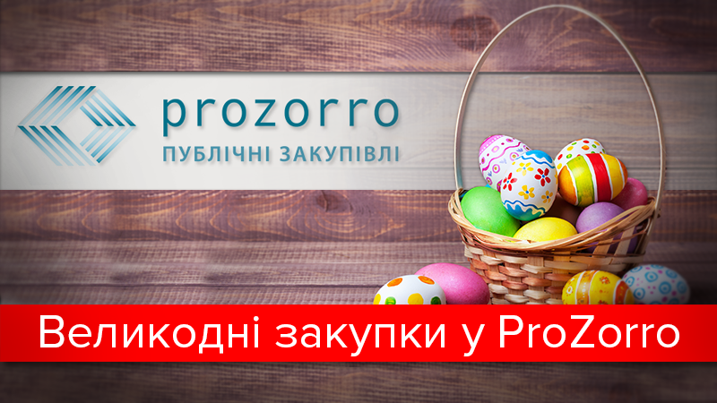 Пасхальні закупівлі у ProZorro
