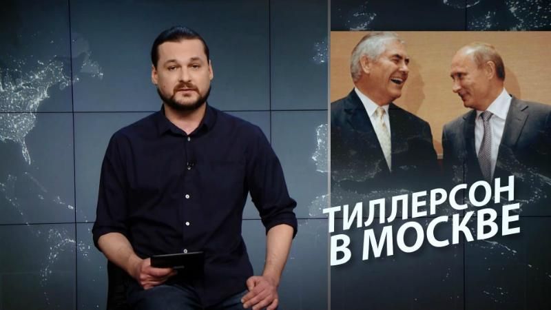 Безумный мир. Тиллерсон в Москве. Обострение на Корейском полуострове. Безумный мир. Тиллерсон в Москве. Обострение на Корейском полуострове.