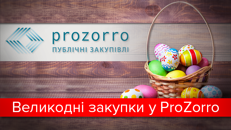 Пасхальные закупки в ProZorro Пасхальные закупки в ProZorro