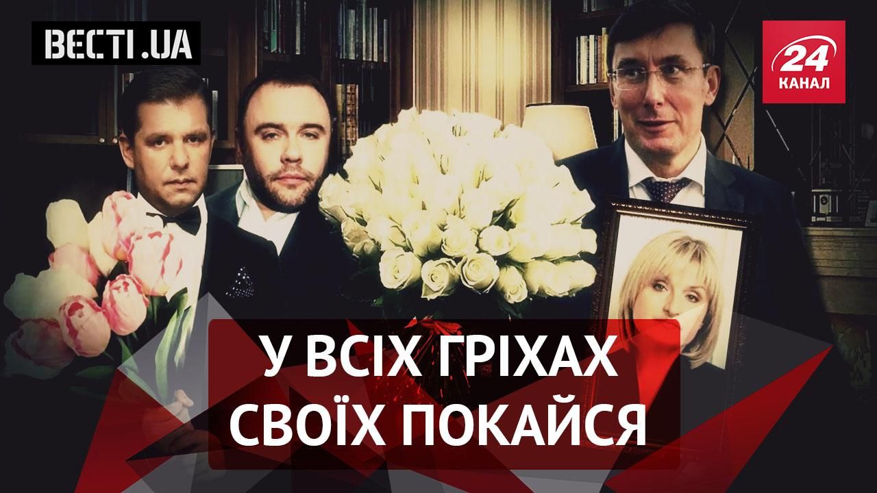 Вєсті.UA. Сповідь Луценка. Великодні яйця політиків

