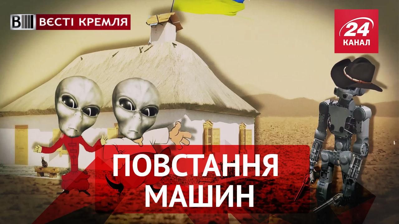 Вєсті Кремля. Слівкі. Чудеса російської робототехніки. Трамп і казакі
Вєсті Кремля. Слівкі. Чудеса російської робототехніки. Трамп і казакі