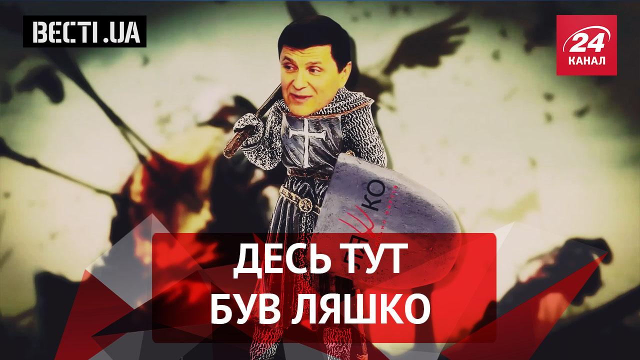 Вести UA. Жир. Амбиции Гройсмана. В поисках Ляшко