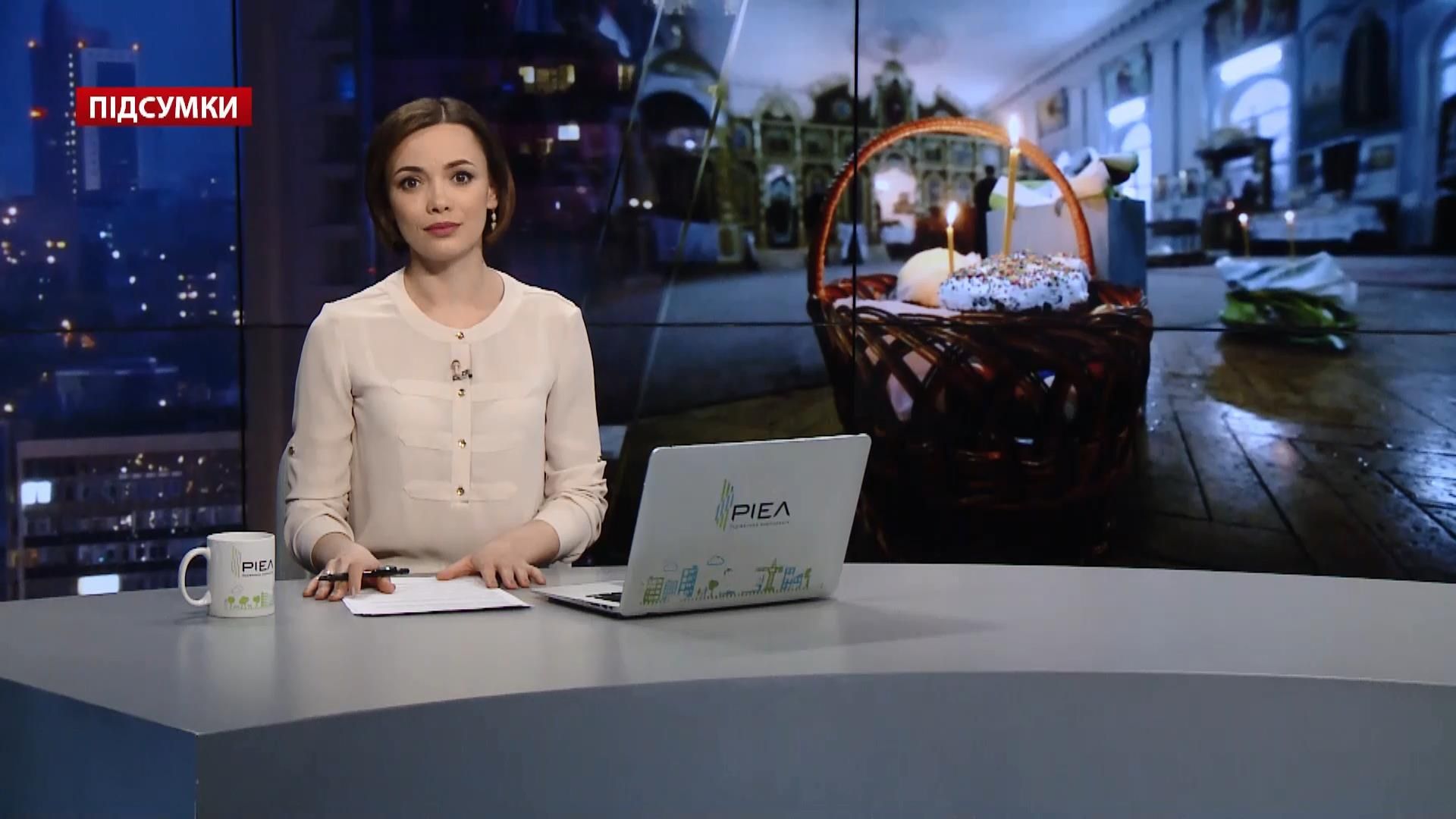 Підсумковий випуск новин за 21:00: Святкування Великодня. Річниця НАБУ Підсумковий випуск новин за 21:00: Святкування Великодня. Річниця НАБУ