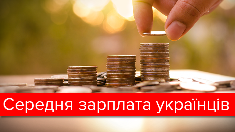 Где в Украине самые высокие зарплаты: инфографика Где в Украине самые высокие зарплаты: инфографика