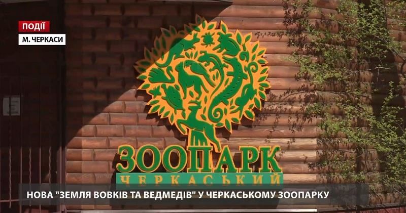 Новая "Земля волков и медведей" в Черкасском зоопарке