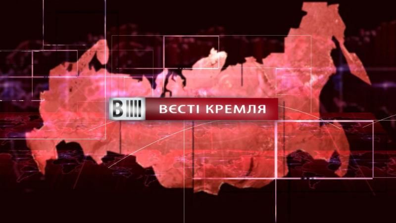 Дивіться "Вєсті Кремля": Нові економічні заповіді Росії.  Хто знищив життя на Марсі