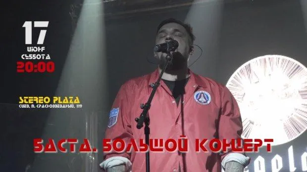 Баста виступав у Криму, а тепер зібрався до Києва Баста виступав у Криму, а тепер зібрався до Києва