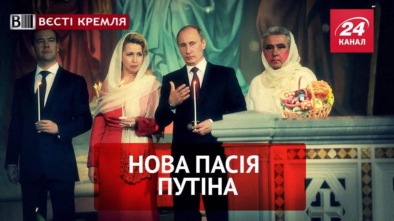 Вести Кремля. Пасхальный содом Путина. "Марс наш"