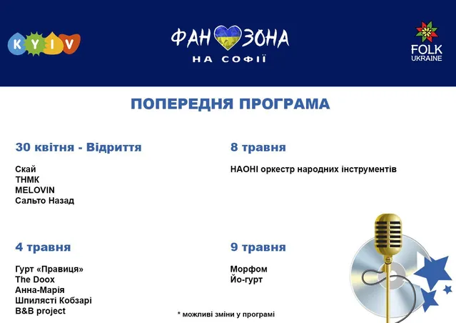 Програма заходів у фан-зоні Євробачення Програма заходів у фан-зоні Євробачення