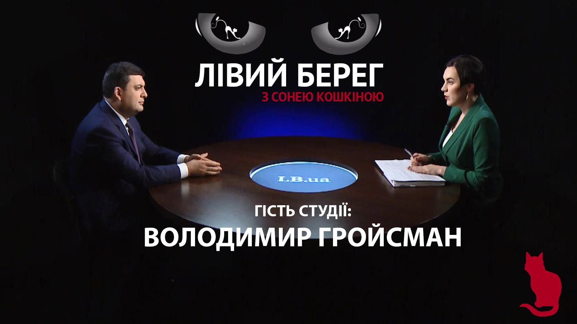 Ми добре попрацюємо і в 2019 році виграємо вибори, – ґрунтовне інтерв'ю з Гройсманом
