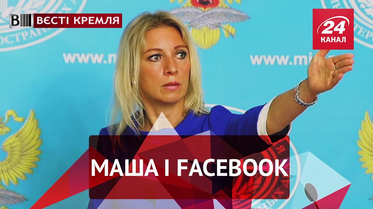 Вєсті Кремля. Війна Захарової із Цукербергом. Російський "тато всіх бомб"