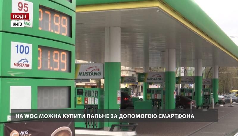 На WOG можно купить горючее с помощью смартфона На WOG можно купить горючее с помощью смартфона