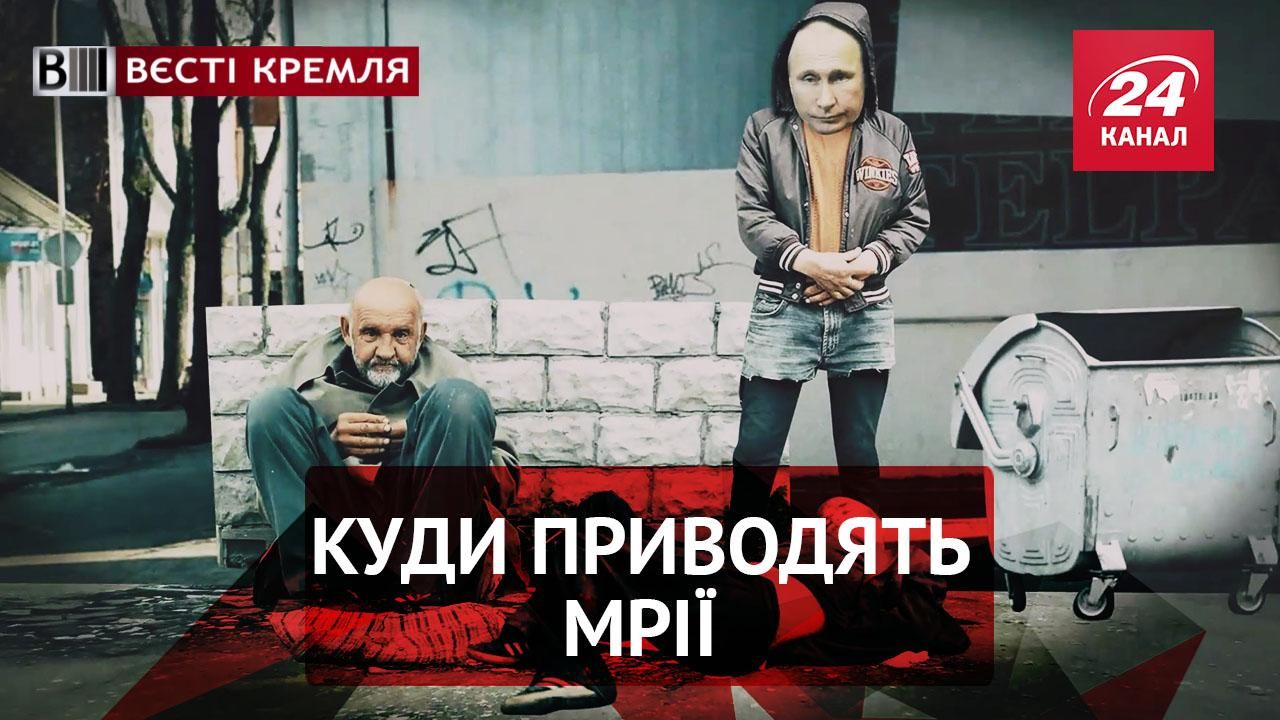 Вєсті Кремля. Путін може стати "бомжем". Другий фюрер Росії
