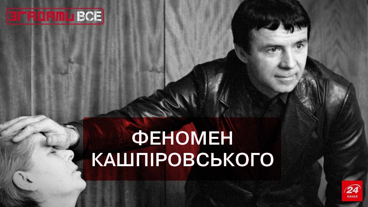 Вспомнить Все. Феномен Кашпировского Вспомнить Все. Феномен Кашпировского