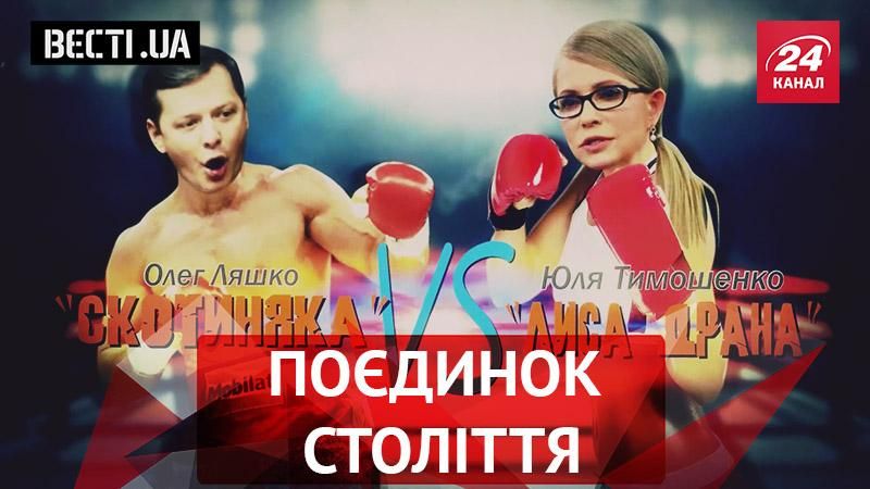 Вести.UA. Ляшко вызвал Тимошенко на поединок. Найем в интимном видео
