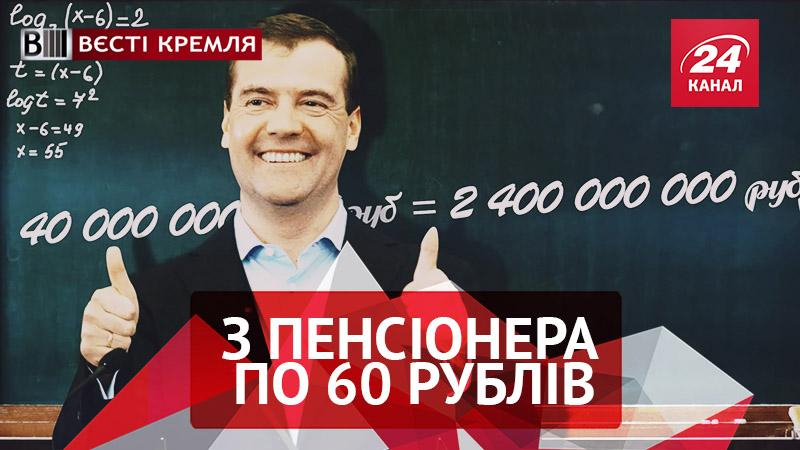 Вести Кремля. Российский пенсионер профинансировал Медведева. Религиозные войны