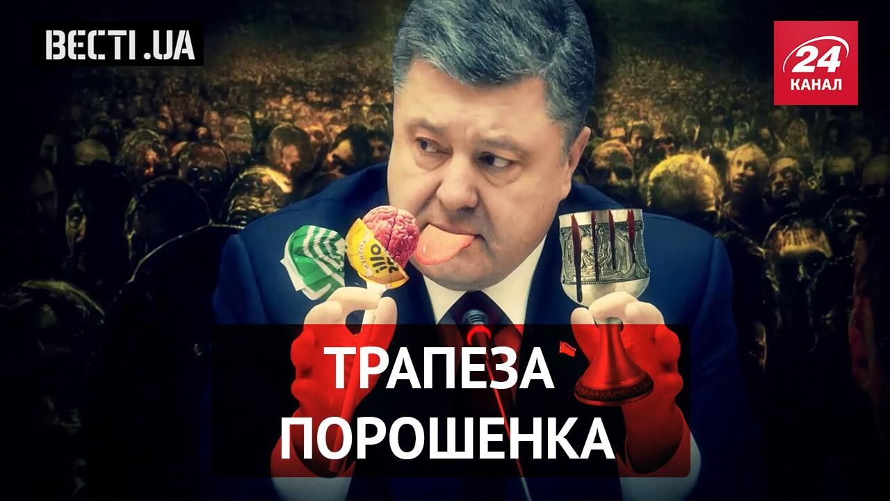 Вести.UA. Украинский рацион. "Отбеливание" репутации Януковича