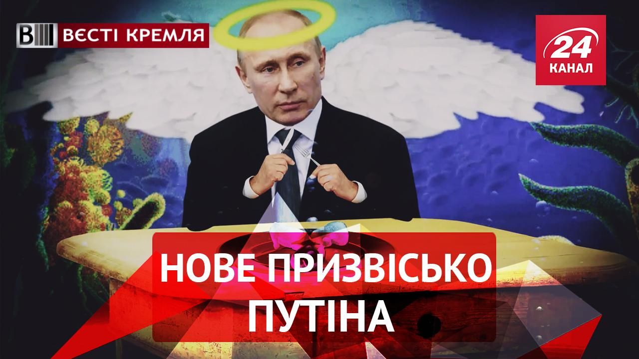 Вєсті Кремля. Путін – "морський чорт". Пасія Жиріновського