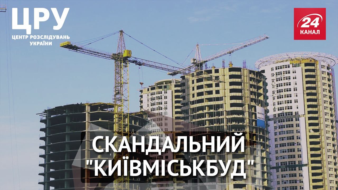 Как "Киевгорстрой" получает противозаконные разрешения и элитную землю за бесценок Как "Киевгорстрой" получает противозаконные разрешения и элитную землю за бесценок