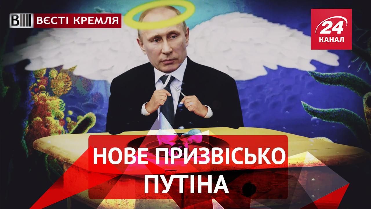 Вести Кремля. Путин – черт. Женщина Жириновского