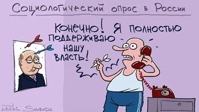 Карикатура на соціологічне опитування у Росії