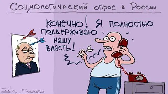 Карикатура на соціологічне опитування у Росії Карикатура на соціологічне опитування у Росії