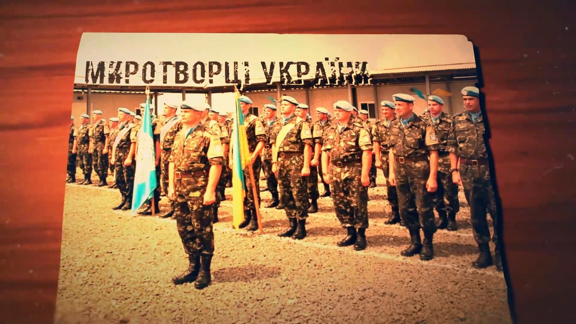Українські миротворці вже чверть століття забезпечують спокій у найгарячіших точках світу Українські миротворці вже чверть століття забезпечують спокій у найгарячіших точках світу