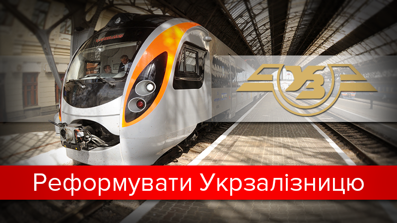 Разделиться, чтобы реформироваться: имеет ли шанс "Укрзализныця" стать лучше Разделиться, чтобы реформироваться: имеет ли шанс "Укрзализныця" стать лучше