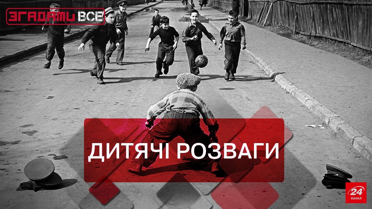 Згадати Все. Дитячі розваги в докомп’ютерну еру Згадати Все. Дитячі розваги в докомп’ютерну еру