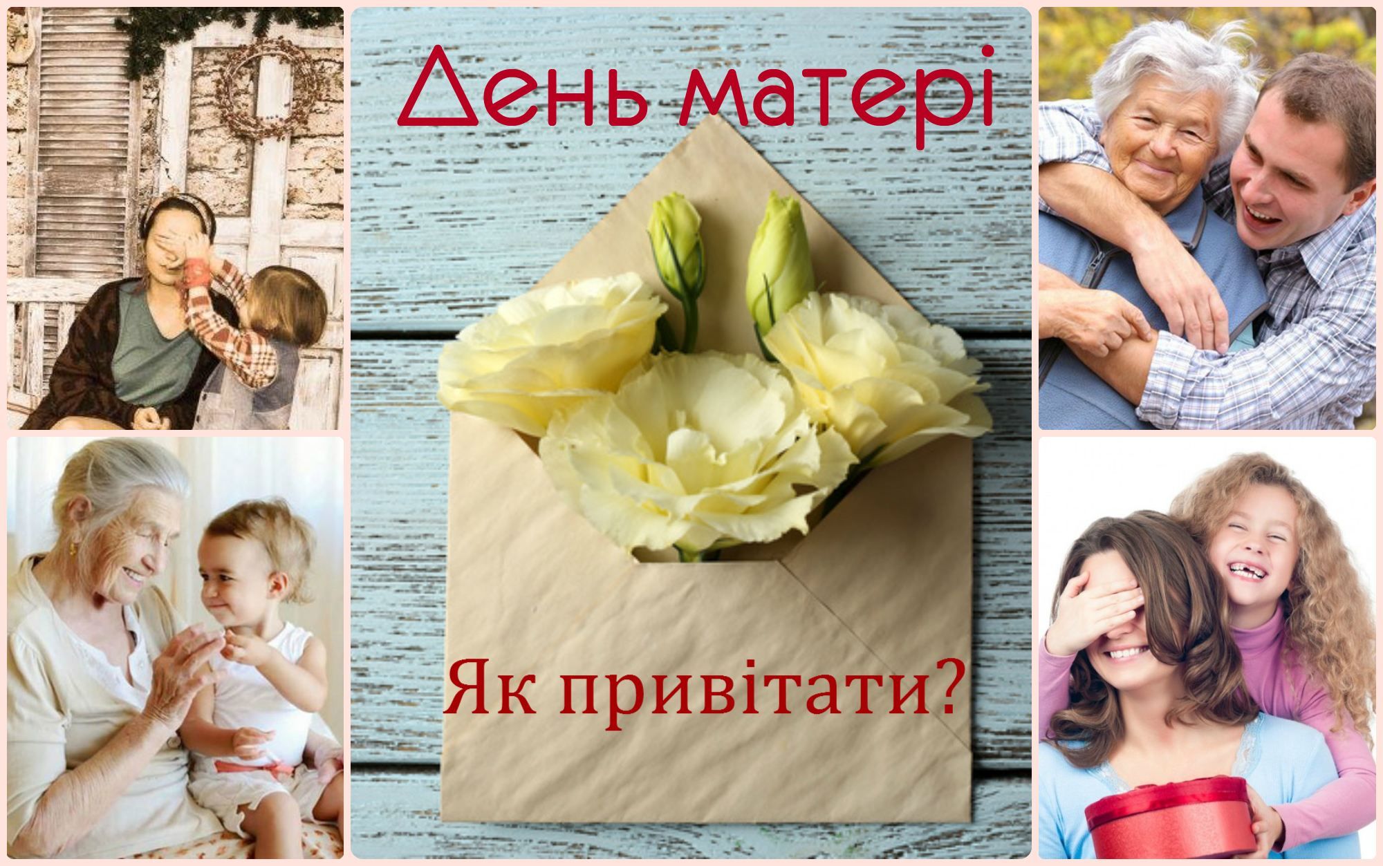 День матері: як оригінально привітати маму