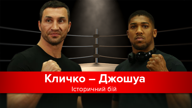 Бій Кличко – Джошуа: текстовий онлайн