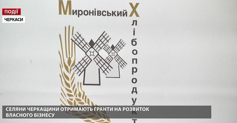 Крестьяне Черкасской области получат гранты на развитие собственного бизнеса