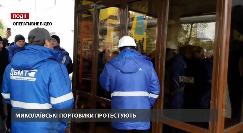 Миколаївські портовики протестують Миколаївські портовики протестують