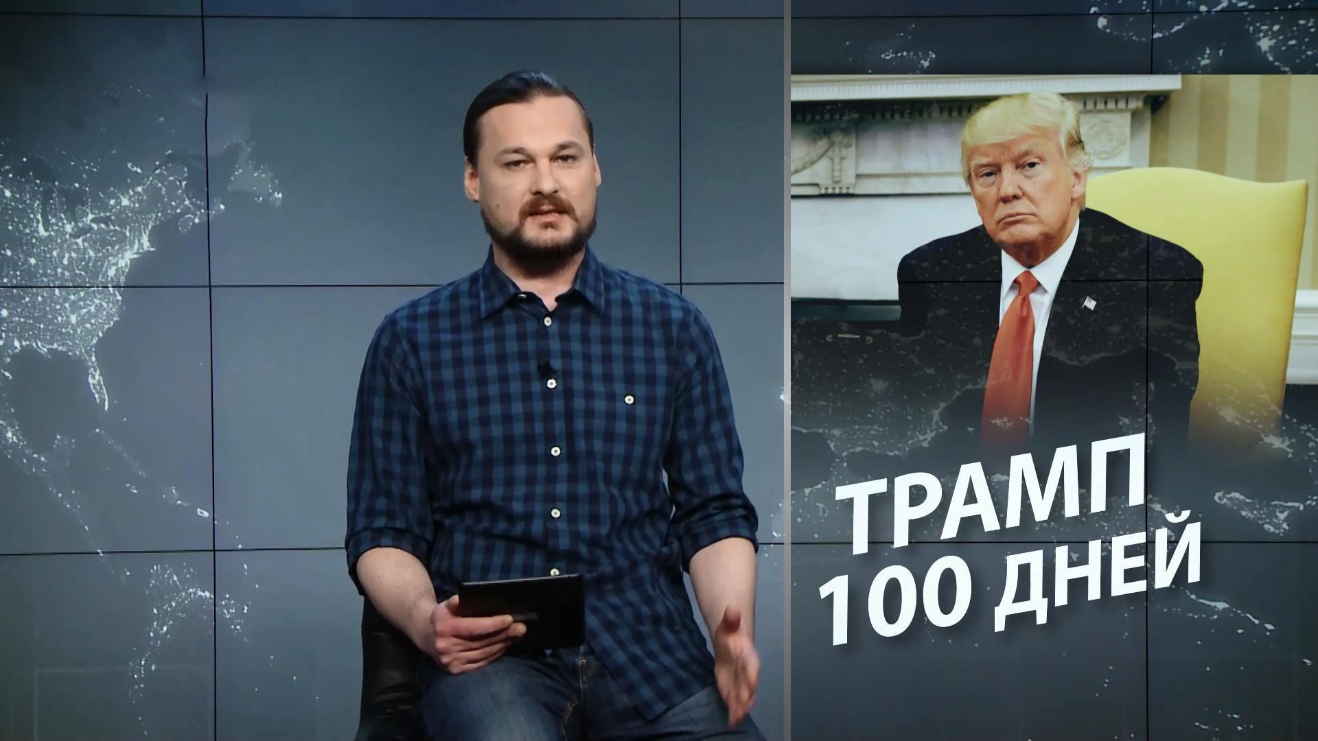 Безумный мир. Успехи и неудачи Дональда Трампа с момента инаугурации - 1 травня 2017 - Телеканал новин 24 Безумный мир. Успехи и неудачи Дональда Трампа с момента инаугурации - 1 травня 2017 - Телеканал новин 24