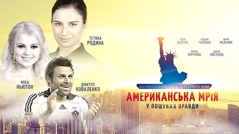 5 травня відбудеться прем’єра документального фільму "Американська мрія. У пошуках правди" 5 травня відбудеться прем’єра документального фільму "Американська мрія. У пошуках правди"