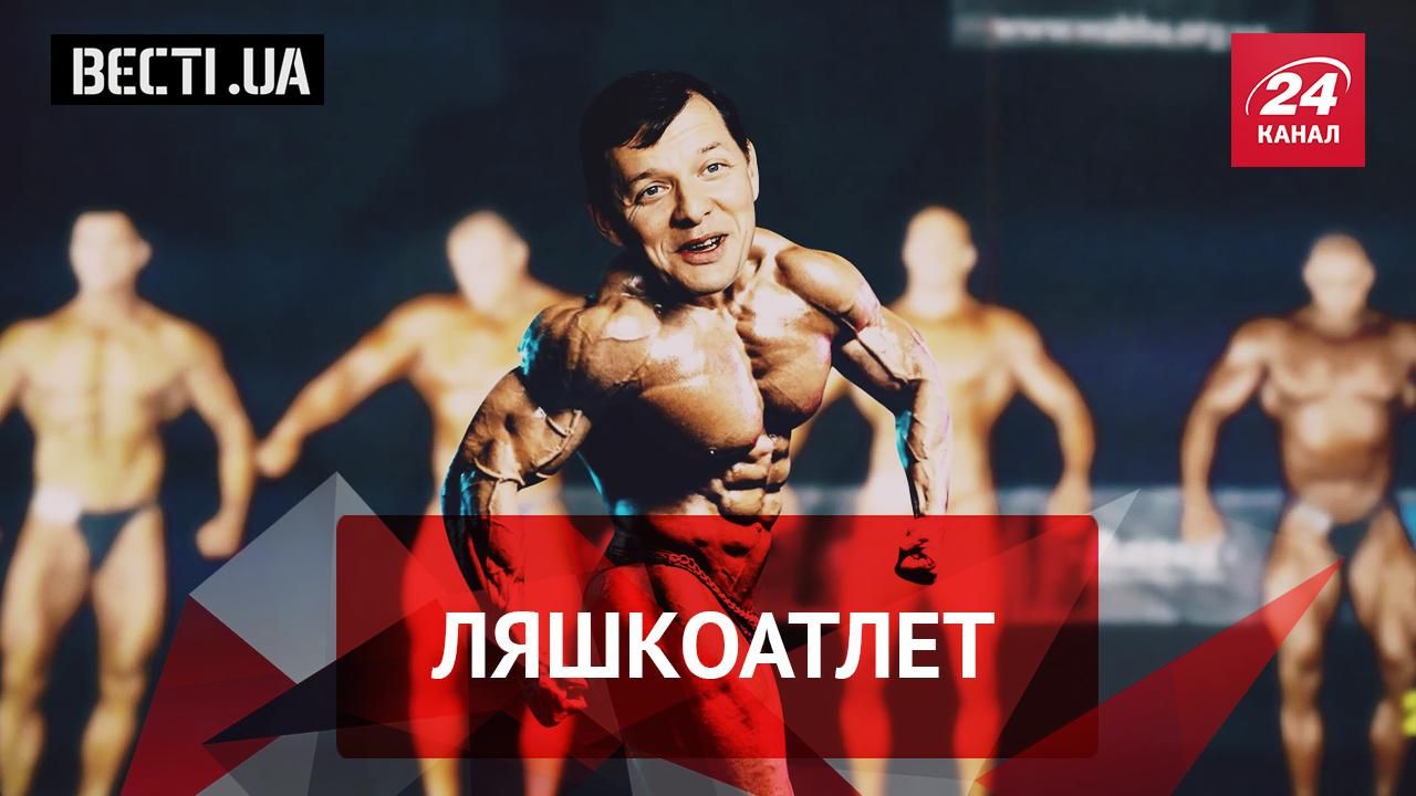 Вєсті.UA. Качок Ляшко. Конкурс краси СРСР