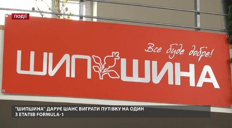 "ШипШина" дарит шанс выиграть путёвку на один из этапов Formula-1 "ШипШина" дарит шанс выиграть путёвку на один из этапов Formula-1