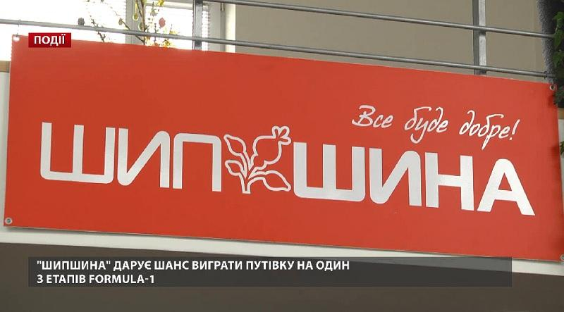 "ШипШина" дарит шанс выиграть путёвку на один из этапов Formula-1