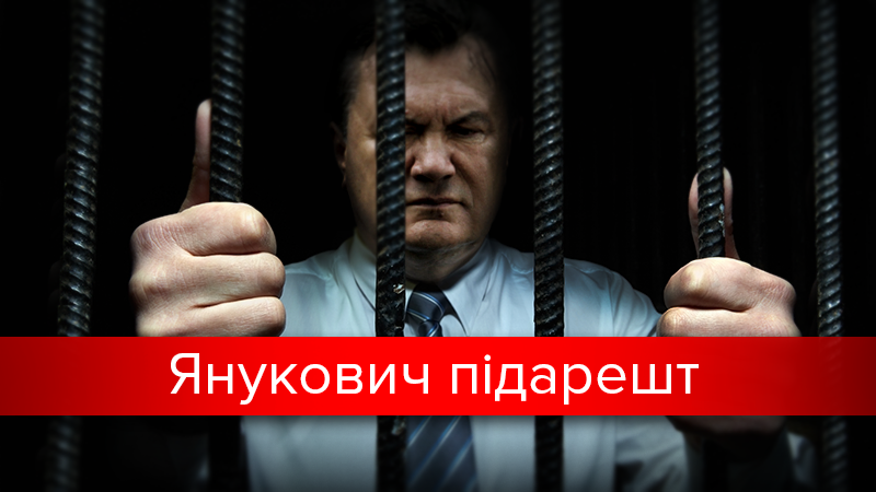 Справа Януковича: чому Інтерпол припинив розшук і що світить за зраду