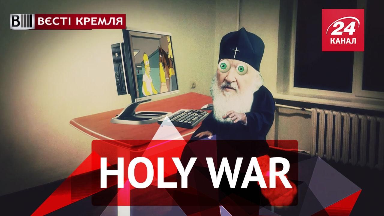 Вєсті Кремля. Кіріл vs. Гомера Сімпсона. Травма Кадирова
Вєсті Кремля. Кіріл vs. Гомера Сімпсона. Травма Кадирова