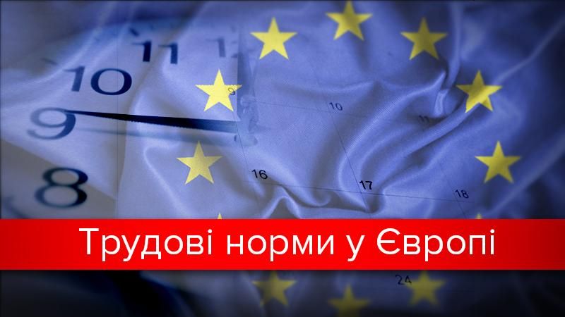 Робочий тиждень в Україні та Європі: скільки працюють — так і заробляють? Робочий тиждень в Україні та Європі: скільки працюють — так і заробляють?