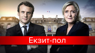 Вибори президента Франції: результати екзит-полів